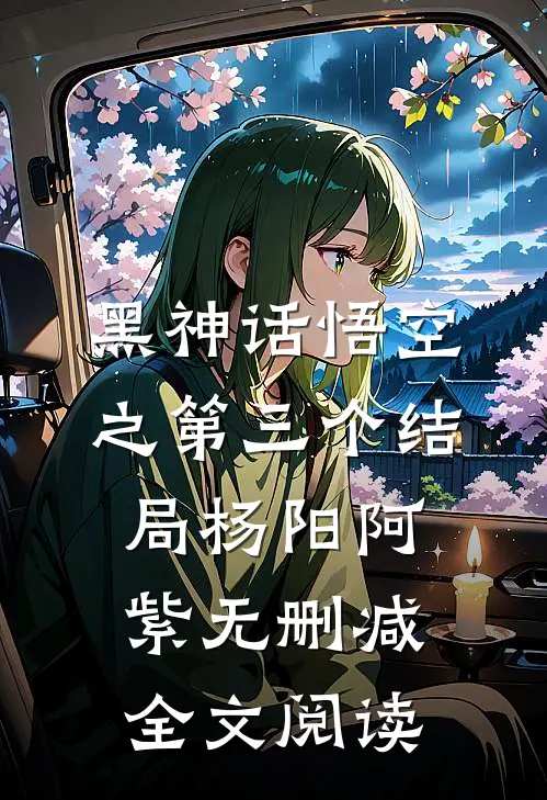 黑神话悟空之第三个结局杨阳阿紫无删减全文阅读