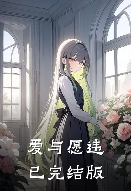 爱与愿违已完结版