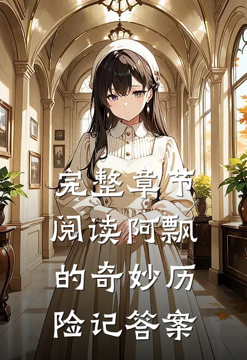 完整章节阅读阿飘的奇妙历险记答案