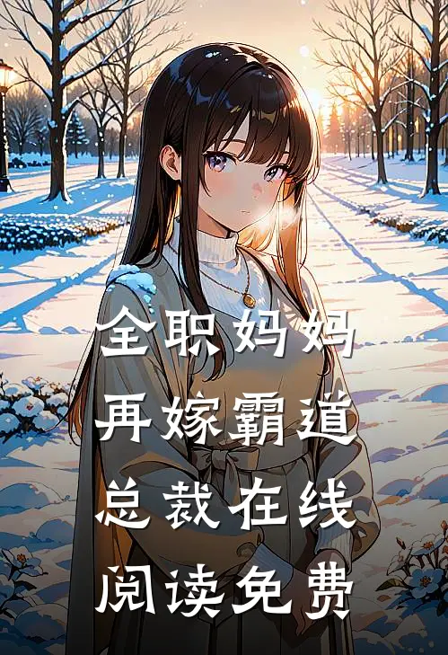 全职妈妈再嫁霸道总裁在线阅读免费
