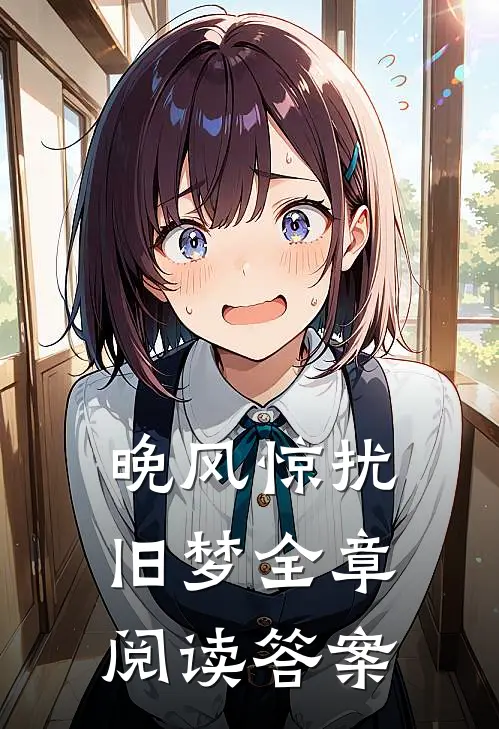 晚风惊扰旧梦全章阅读答案