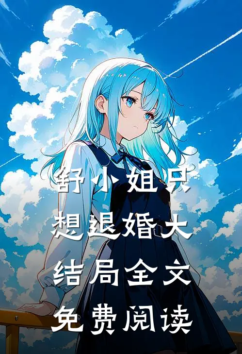 舒小姐只想退婚大结局全文免费阅读