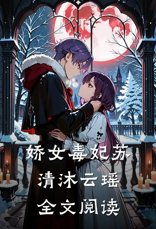 娇女毒妃苏清沐云瑶全文阅读