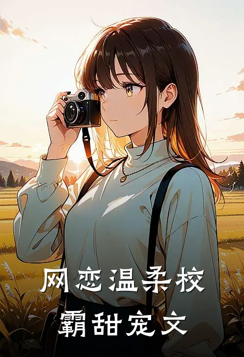 网恋温柔校霸甜宠文