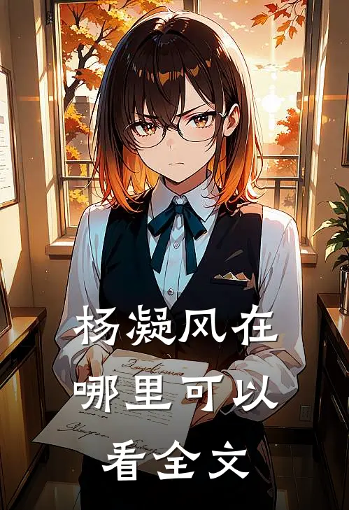 杨凝风在哪里可以看全文