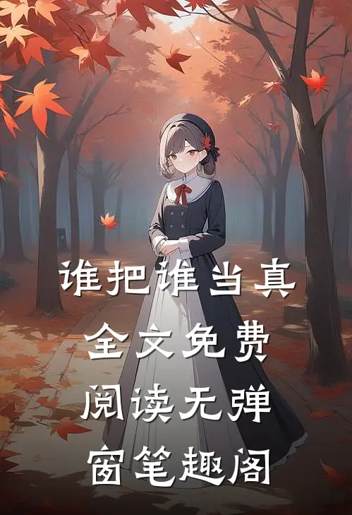 谁把谁当真全文免费阅读无弹窗笔趣阁
