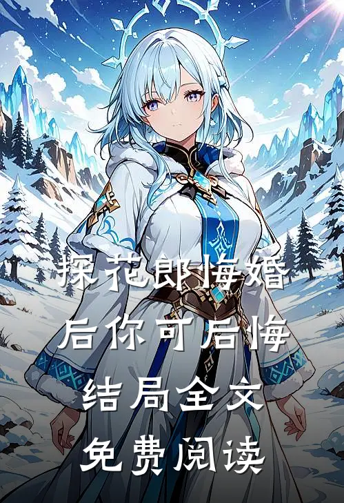 探花郎悔婚后你可后悔结局全文免费阅读