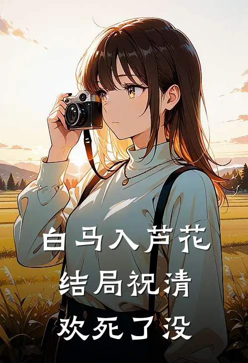 白马入芦花结局祝清欢死了没
