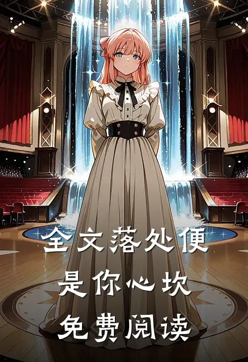 全文落处便是你心坎免费阅读
