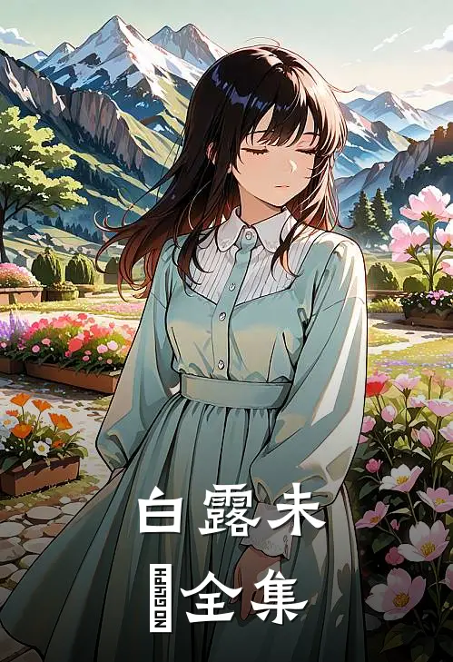 白露未晞全集