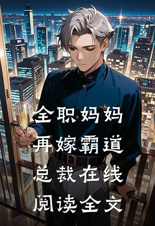 全职妈妈再嫁霸道总裁在线阅读全文