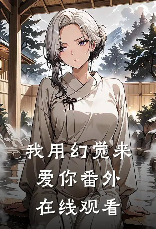 我用幻觉来爱你 番外在线观看