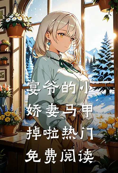 宴爷的小娇妻马甲掉啦热门免费阅读