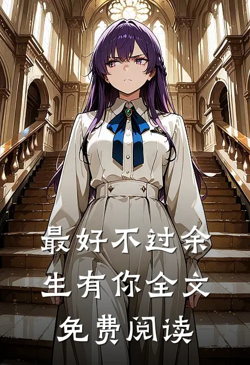最好不过余生有你全文免费阅读