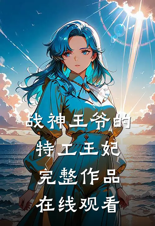 战神王爷的特工王妃完整作品在线观看