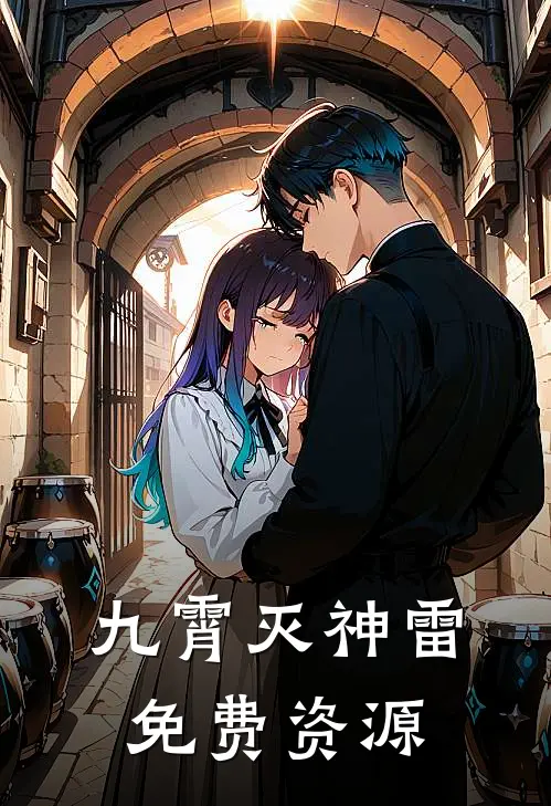 九霄灭神雷免费资源