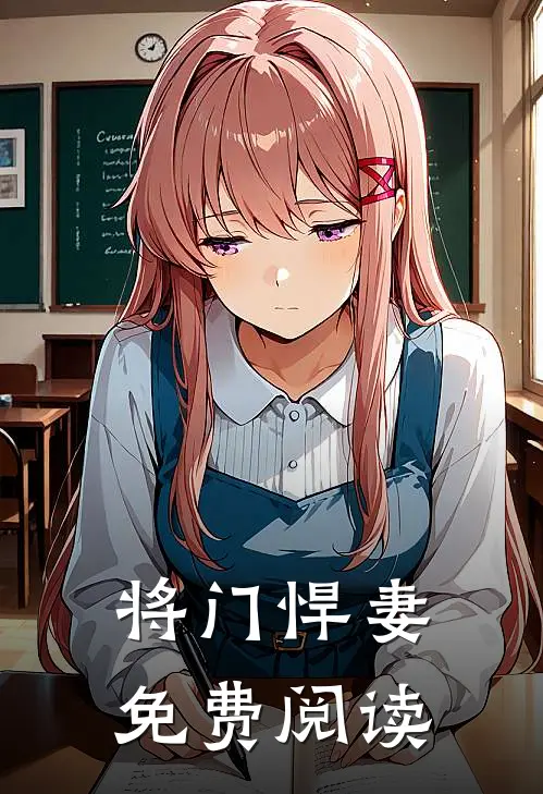 将门悍妻免费阅读