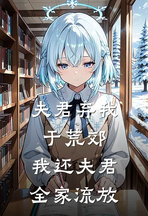 夫君弃我于荒郊，我还夫君全家流放