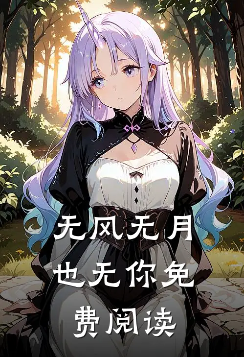 无风无月也无你免费阅读