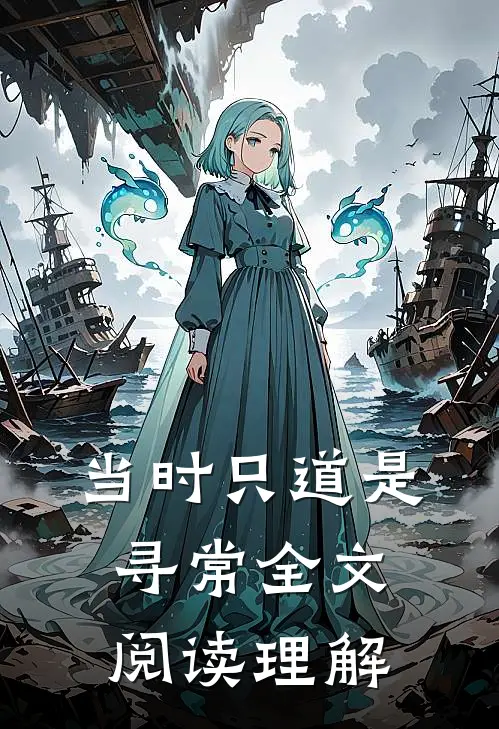 当时只道是寻常全文阅读理解
