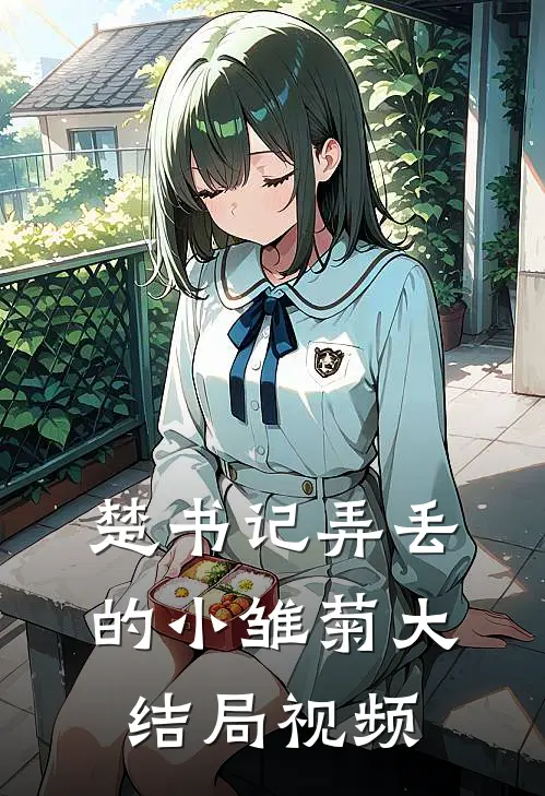 楚书记弄丢的小雏菊大结局视频