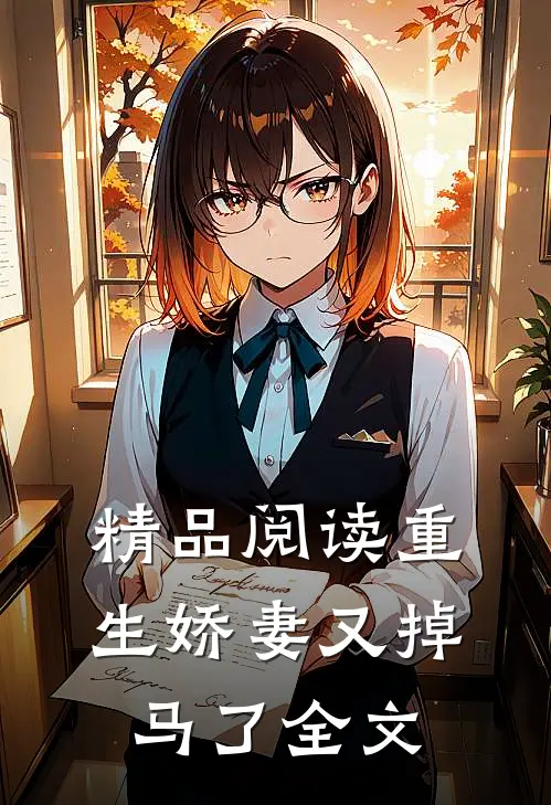 精品阅读重生娇妻又掉马了全文