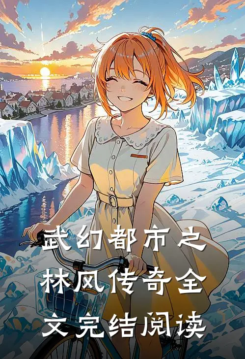 武幻都市之林风传奇全文完结阅读