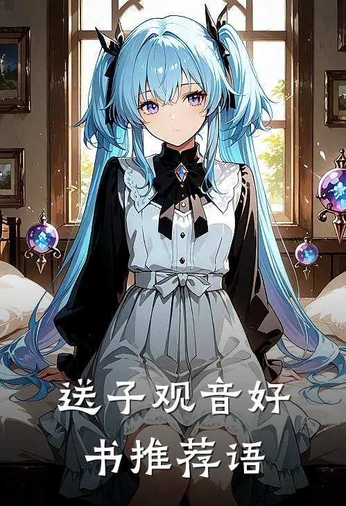 送子观音好书推荐语