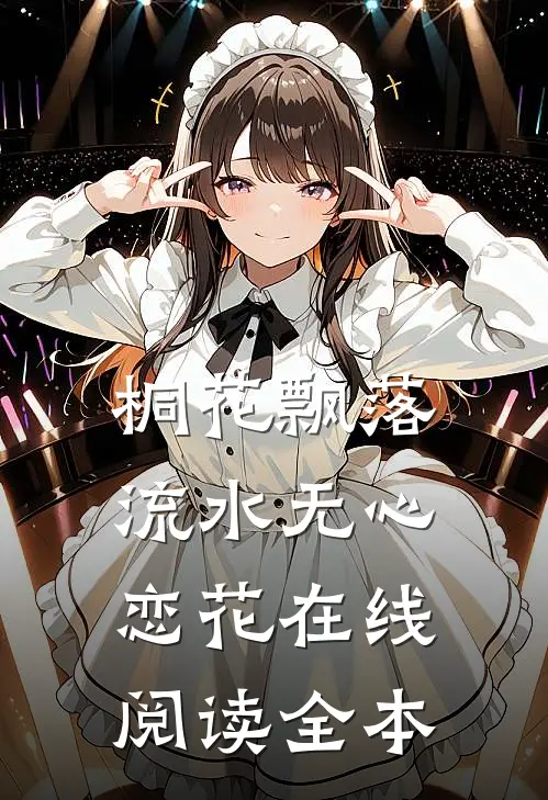 桐花飘落，流水无心恋花在线阅读全本