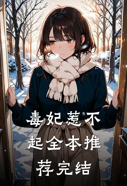 毒妃惹不起全本推荐完结