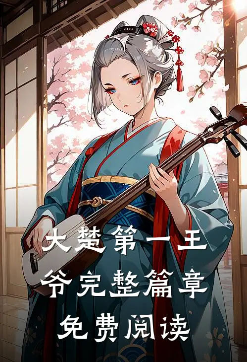 大楚第一王爷完整篇章免费阅读