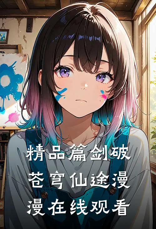 精品篇剑破苍穹仙途漫漫在线观看