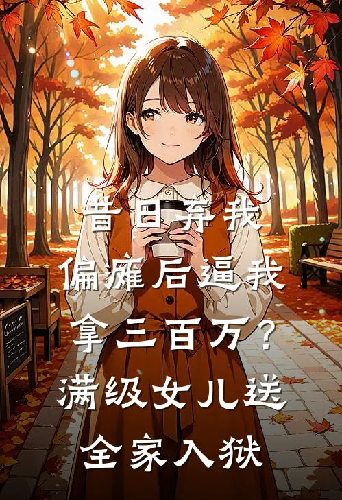 昔日弃我，偏瘫后逼我拿三百万？满级女儿送全家入狱