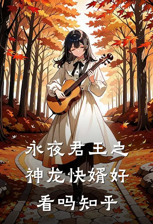 永夜君王之神龙快婿好看吗知乎