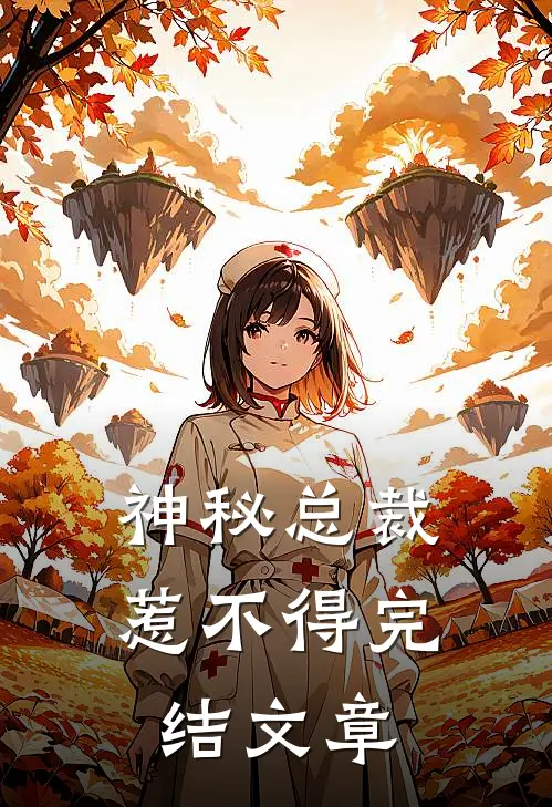 神秘总裁惹不得完结文章