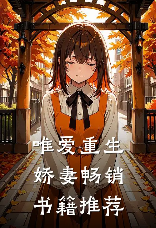 唯爱重生娇妻畅销书籍推荐