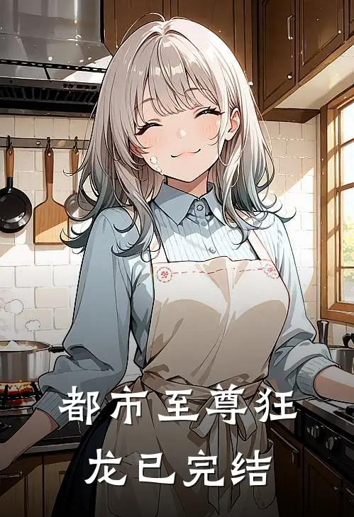 都市至尊狂龙已完结