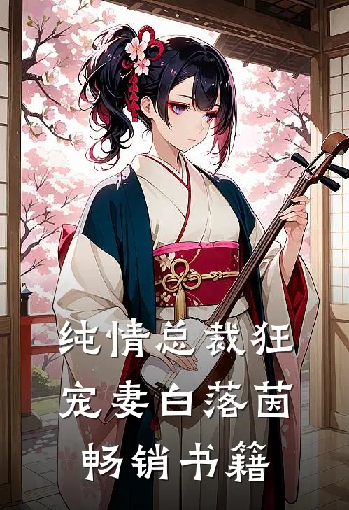 纯情总裁狂宠妻 白落茵畅销书籍