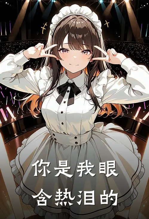 你是我眼含热泪的