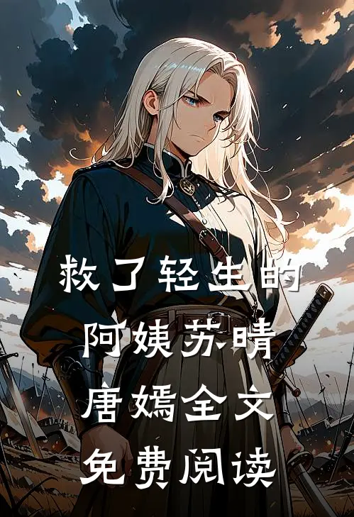 救了轻生的阿姨苏晴唐嫣全文免费阅读