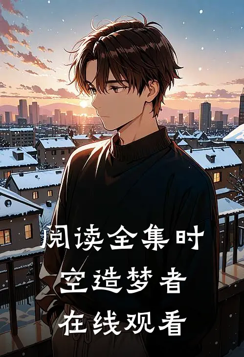 阅读全集时空造梦者在线观看