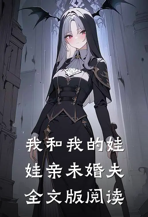 我和我的娃娃亲未婚夫全文版阅读