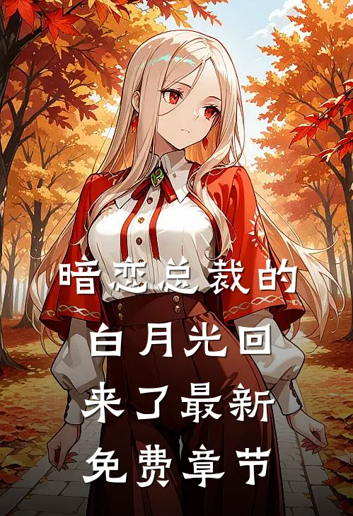 暗恋总裁的白月光回来了最新免费章节