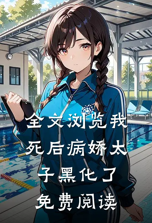 全文浏览我死后病娇太子黑化了免费阅读