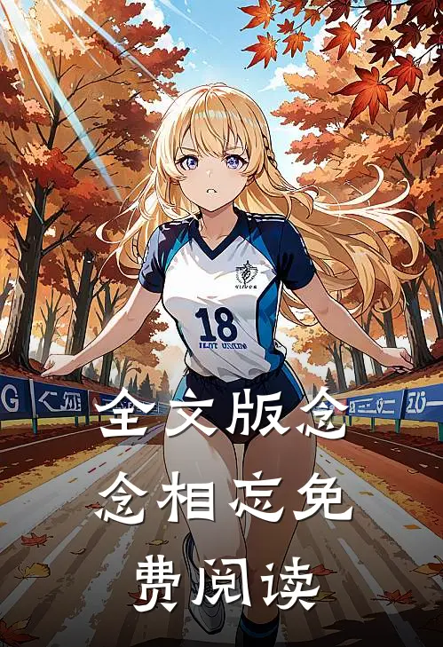 全文版念念相忘免费阅读