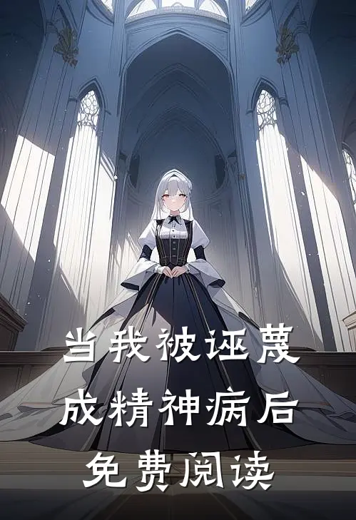 当我被诬蔑成精神病后免费阅读