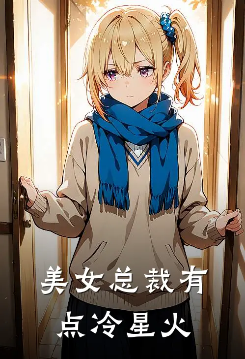 美女总裁有点冷 星火