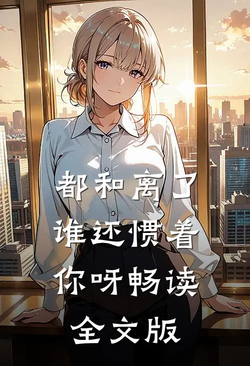 都和离了,谁还惯着你呀畅读全文版