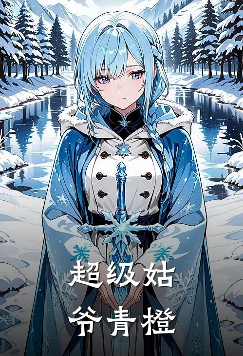 超级姑爷 青橙