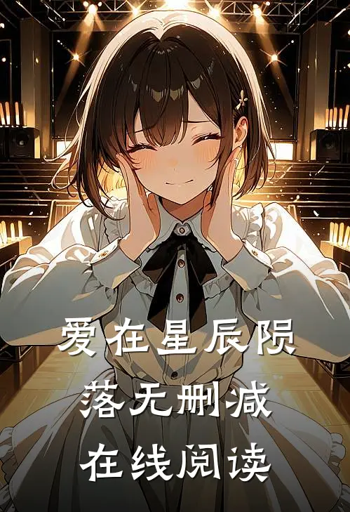 爱在星辰陨落无删减在线阅读